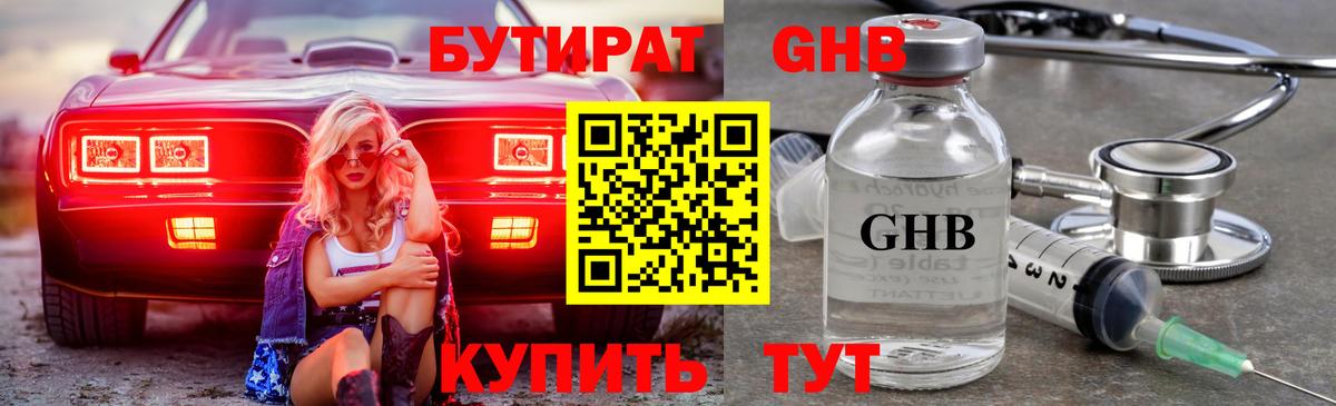 Бутират оксибутират Черняховск