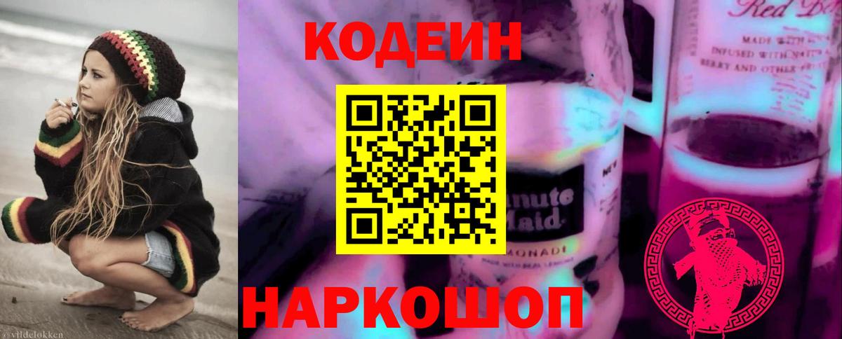 Кодеин Purple Drank Черняховск
